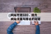 网站外链SEO,提升网站流量与排名的秘籍 网站外链SEO,提升网站流量与排名的秘籍