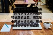 纯流量卡网站申请指南,如何获得优质的服务和快速的退款,纯流量卡网站申请指南,服务保障与退款机制详解 纯流量卡网站申请指南,如何获得优质的服务和快速的退款,纯流量卡网站申请指南,服务保障与退款机制详解