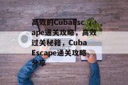 高效的CubaEscape通关攻略,高效过关秘籍,Cuba Escape通关攻略分享 高效的CubaEscape通关攻略,高效过关秘籍,Cuba Escape通关攻略分享