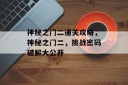 神秘之门二通关攻略，神秘之门二，挑战密码破解大公开