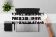 纸嫁衣,探索神秘模式的解谜之路,纸嫁衣,解开谜团与挑战的秘密