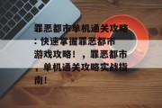 罪恶都市单机通关攻略: 快速掌握罪恶都市游戏攻略!,罪恶都市,单机通关攻略实战指南!