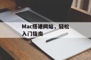 Mac搭建网站,轻松入门指南 Mac搭建网站,轻松入门指南