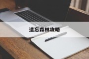 遗忘森林攻略 遗忘森林攻略