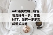 mtt通关攻略，明智地走好每一步，智胜 MTT，如何一步步完成通关攻略
