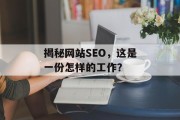 揭秘网站SEO,这是一份怎样的工作? 揭秘网站SEO,这是一份怎样的工作?