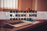 疯狂派对的通关教程攻略,疯狂派对,如何轻松通关无困难攻略! 疯狂派对的通关教程攻略,疯狂派对,如何轻松通关无困难攻略!