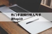 热门手游排行榜人气手游top10