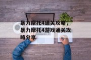 暴力摩托4通关攻略,暴力摩托4游戏通关攻略分享 暴力摩托4通关攻略,暴力摩托4游戏通关攻略分享