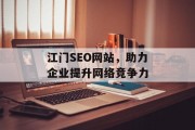 江门SEO网站,助力企业提升网络竞争力 江门SEO网站,助力企业提升网络竞争力