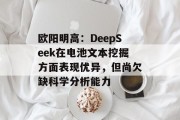 欧阳明高:DeepSeek在电池文本挖掘方面表现优异,但尚欠缺科学分析能力 欧阳明高:DeepSeek在电池文本挖掘方面表现优异,但尚欠缺科学分析能力