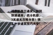 战争机器三通关,如何快速通关,战斗机器,3关通关攻略分享!快人一步通关技巧大全!