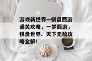 游戏新世界—棋盘西游通关攻略,一梦西游,棋盘世界、天下无敌攻略全解!