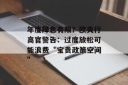 年度降息有限?欧央行高官警告:过度放松可能浪费“宝贵政策空间” 年度降息有限?欧央行高官警告:过度放松可能浪费“宝贵政策空间”