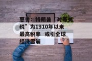 惠誉:特朗普“对等关税”为1910年以来最高税率  或引全球经济雪崩 惠誉:特朗普“对等关税”为1910年以来最高税率  或引全球经济雪崩