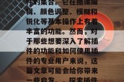 插件PS网站,是一种用于图片处理和美化软件的集合。它在图像编辑、颜色调整、模糊和锐化等基本操作上有着丰富的功能。然而,对于那些想要深入了解插件的功能和如何使用插件的专业用户来说,这篇文章可能会给你带来一些启发。,探索插件PS,详述其功能与使用方法 插件PS网站,是一种用于图片处理和美化软件的集合。它在图像编辑、颜色调整、模糊和锐化等基本操作上有着丰富的功能。然而,对于那些想要深入了解插件的功能和如何使用插件的专业用户来说,这篇文章可能会给你带来一些启发。,探索插件PS,详述其功能与使用方法