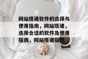 网站搭建软件的选择与使用指南，网站搭建，选择合适的软件及使用指南，网站搭建指南