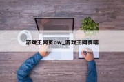 游戏王网页ow_游戏王网页端