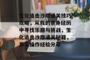 生化追击沙雕通关技巧攻略,从我的亲身经历中寻找乐趣与挑战,生化追击沙雕通关秘籍,真实操作经验分享