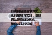 日照网站建设SEO优化的策略与实践,日照网站建设SEO优化,策略与实践详解 日照网站建设SEO优化的策略与实践,日照网站建设SEO优化,策略与实践详解