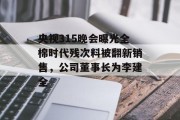 央视315晚会曝光全棉时代残次料被翻新销售，公司董事长为李建全