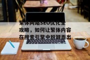 繁体网站SEO优化全攻略,如何让繁体内容在搜索引擎中脱颖而出 繁体网站SEO优化全攻略,如何让繁体内容在搜索引擎中脱颖而出