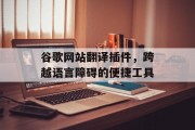 谷歌网站翻译插件，跨越语言障碍的便捷工具