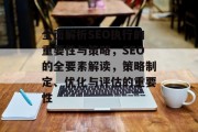 全面解析SEO执行的重要性与策略，SEO的全要素解读，策略制定、优化与评估的重要性