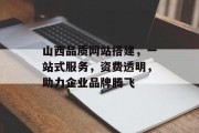 山西品质网站搭建,一站式服务,资费透明,助力企业品牌腾飞 山西品质网站搭建,一站式服务,资费透明,助力企业品牌腾飞
