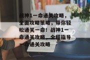 战神1一命通关攻略,全面攻略策略,带你轻松通关一命!战神1一命通关攻略,全程指导一命通关攻略 战神1一命通关攻略,全面攻略策略,带你轻松通关一命!战神1一命通关攻略,全程指导一命通关攻略