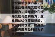 企业网站优化方案,提升企业在线曝光度和盈利能力,提升企业在线曝光度与盈利能力,企业网站优化策略详解,企业网站优化,提高线上曝光度与盈利能力的关键策略 企业网站优化方案,提升企业在线曝光度和盈利能力,提升企业在线曝光度与盈利能力,企业网站优化策略详解,企业网站优化,提高线上曝光度与盈利能力的关键策略