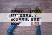 先锋赢了!“全球最大ETF”宝座易主,VOO势不可挡,即将超越SPY 先锋赢了!“全球最大ETF”宝座易主,VOO势不可挡,即将超越SPY