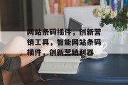 网站条码插件,创新营销工具,智能网站条码插件,创新营销利器 网站条码插件,创新营销工具,智能网站条码插件,创新营销利器