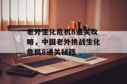 老外生化危机8通关攻略,中国老外挑战生化危机8通关秘籍 老外生化危机8通关攻略,中国老外挑战生化危机8通关秘籍