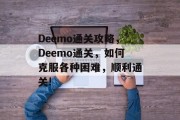 Deemo通关攻略,Deemo通关,如何克服各种困难,顺利通关! Deemo通关攻略,Deemo通关,如何克服各种困难,顺利通关!