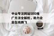 中山专注网站SEO推广方法全解析,助力企业在线腾飞 中山专注网站SEO推广方法全解析,助力企业在线腾飞