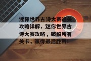 迷你世界古诗大赛通关攻略详解,迷你世界古诗大赛攻略,破解所有关卡,赢得最后胜利! 迷你世界古诗大赛通关攻略详解,迷你世界古诗大赛攻略,破解所有关卡,赢得最后胜利!