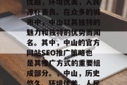 中山是中国的一座历史文化名城,其地理位置优越,环境优美,人民淳朴善良。在众多的城市中,中山以其独特的魅力和独特的优势而闻名。其中,中山的官方网站SEO推广策略也是其推广方式的重要组成部分。,中山,历史悠久、环境优美、人民淳朴善良的综合性城市SEO推广策略 中山是中国的一座历史文化名城,其地理位置优越,环境优美,人民淳朴善良。在众多的城市中,中山以其独特的魅力和独特的优势而闻名。其中,中山的官方网站SEO推广策略也是其推广方式的重要组成部分。,中山,历史悠久、环境优美、人民淳朴善良的综合性城市SEO推广策略