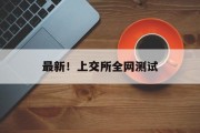 最新!上交所全网测试 最新!上交所全网测试