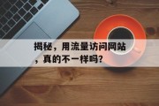 揭秘，用流量访问网站，真的不一样吗？