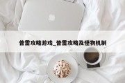 普雷攻略游戏_普雷攻略及怪物机制 普雷攻略游戏_普雷攻略及怪物机制