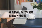 通讯新闻，时代发展的见证者与推动者