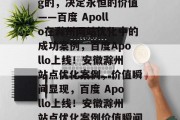 关注 fleeting的，决定永恒的价值——百度 Apollo在滁州网站优化中的成功案例，百度Apollo上线！安徽滁州站点优化案例，价值瞬间显现，百度 Apollo上线！安徽滁州站点优化案例价值瞬间显现