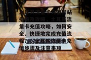 土耳其流量卡充值网站指南及攻略,土耳其流量卡充值攻略,如何安全、快捷地完成充值流程?,土耳其流量卡充值步骤及注意事项 土耳其流量卡充值网站指南及攻略,土耳其流量卡充值攻略,如何安全、快捷地完成充值流程?,土耳其流量卡充值步骤及注意事项