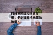 网站SEO优化投资分析，多少钱能换来高效流量？