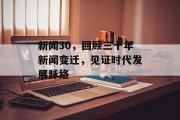 新闻30，回顾三十年新闻变迁，见证时代发展脉络