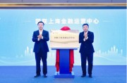国联上海金融运营中心揭牌 216亿合作项目签约 国联上海金融运营中心揭牌 216亿合作项目签约