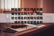 网站推广优化排名的重要性及实践方法,网站优化排名的关键与实践,提升搜索引擎排名的策略和技巧 网站推广优化排名的重要性及实践方法,网站优化排名的关键与实践,提升搜索引擎排名的策略和技巧