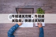 牛蛙通关攻略,牛蛙通关指南,快速过关秘籍 牛蛙通关攻略,牛蛙通关指南,快速过关秘籍