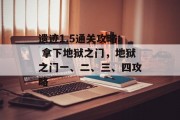 遗迹1.5通关攻略: 拿下地狱之门，地狱之门一、二、三、四攻略